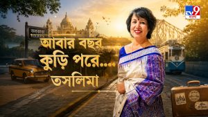 TV9 বাংলার নতুন নিউজ সিরিজ ‘আবার বছর কুড়ি পরে….তসলিমা’, ১৯ জুলাই, ২০২৬, রবিবার রাত ১০ টায়।