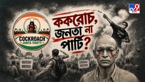 TV9 বাংলার নতুন নিউজ সিরিজ ‘ককরোচ, জনতা না পার্টি?’, ০২ অগাস্ট, ২০২৬, রবিবার রাত ১০ টায়
